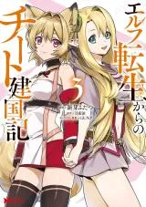From Elf Reincarnation to Cheat Kingdom Founding Chronicleの漫画表紙