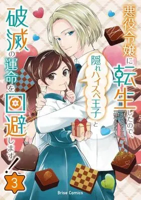 Akuyaku Reijou ni Tensei shita no de, Kakure High-spec Ouji to Hametsu no Unmei wo Kaihishimasu!の漫画表紙