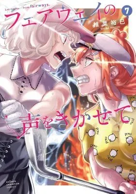 Fairway no Koe wo Kikaseteの漫画表紙