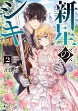 Shinsei no Shikiの漫画表紙