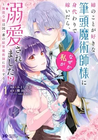 Ane no Koto ga Sukina Hittou Majutsushi-sama ni Migawari de Totsuidara, Naze ka Watashi ga Dekiai saremashita!? ~Munou Reijou wa Kuni Ichiban no Kekkai Majutsushi ni Kaika suru~の漫画表紙