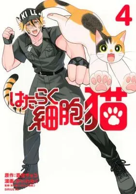 Hataraku Saibou Nekoの漫画表紙