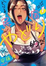 Torima Minshuku Yadori-teki na!の漫画表紙