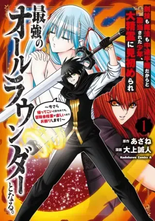 Kenwaza no Mahou no Chuuto Hanpa dakara to Kandousareta Shounen, Dai Seirei ni Misomerare Saikyou no All Rounder to naruの漫画表紙