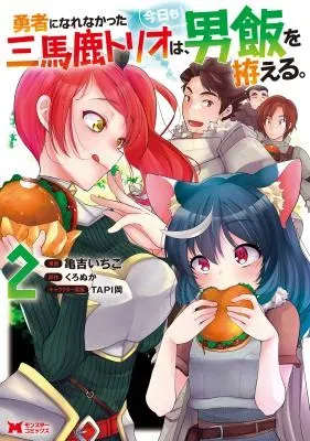 Yuusha ni Narenakatta Sanbaka Trio wa, Kyou mo Otoko Meshi wo Koshiraeru.の漫画表紙