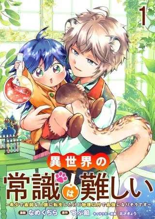 Isekai no Joushiki wa Muzukashiiの漫画表紙