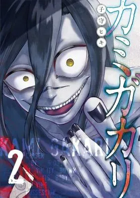 Kamigakariの漫画表紙