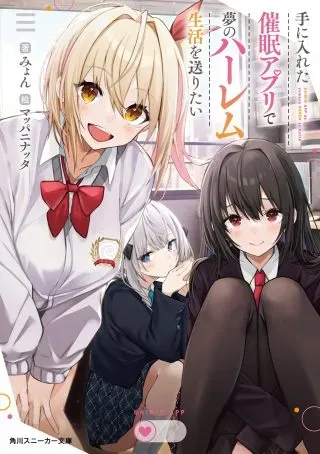 Saimin App de Yume no Harem Seikatsuの漫画表紙