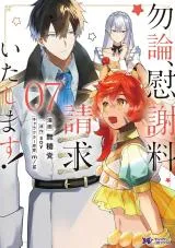 Mochiron, Isharyou Seikyuu itashimasu!の漫画表紙