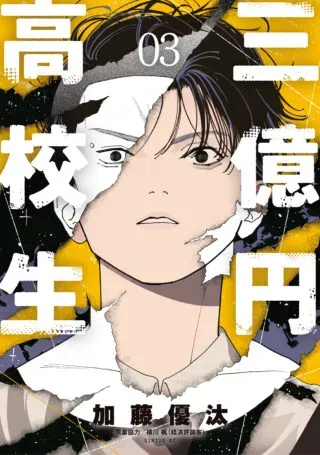 San Oku Yen Koukouseiの漫画表紙
