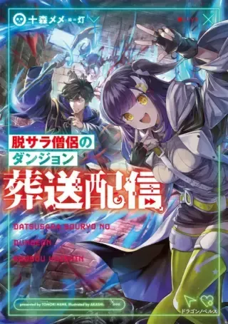 Datsusara Souryo no Dungeon Sousou Haishinの漫画表紙