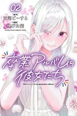 Sotsugyou Arubamu no Kanojotachiの漫画表紙