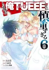 Kono Yuusha ga Ore TUEEE Kuse ni Shinchou Sugiruの漫画表紙