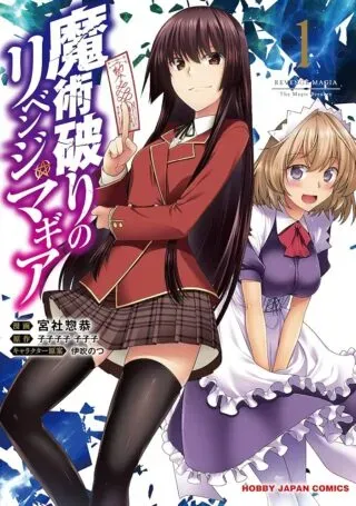 Majutsu Yaburi no Revenge Magiaの漫画表紙
