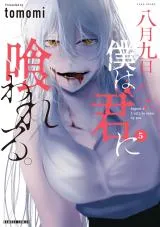 Hachigatsu Kokonoka Boku wa Kimi ni Kuwareru.の漫画表紙