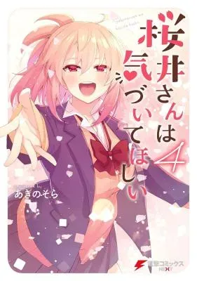 Sakurai-san wa Kidzuite Hoshiiの漫画表紙