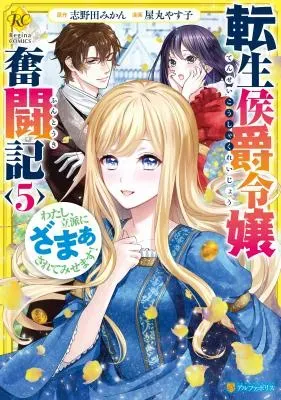 Tensei Koushaku Reijou Funtouki Watashi, Rippa ni Zamaasaretemisemasu!の漫画表紙