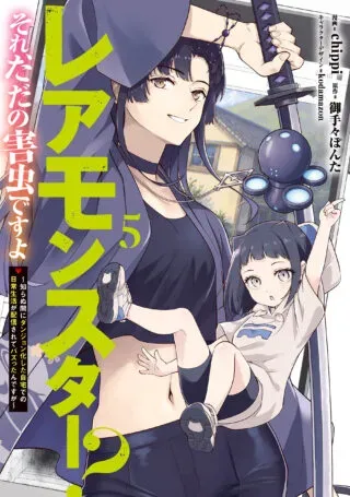 Rare Monster? Sore, Tada no Gaichuu desu yo - Shiranumani Dungeon-ka Shita Jitaku de no Nichijou Seikatsu ga Haishinsarete Bazuttan desu gaの漫画表紙