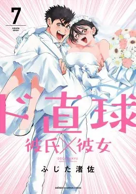 Do Chokkyuu Kareshi x Kanojoの漫画表紙