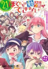 Bokutachi wa Benkyou ga Dekinaiの漫画表紙