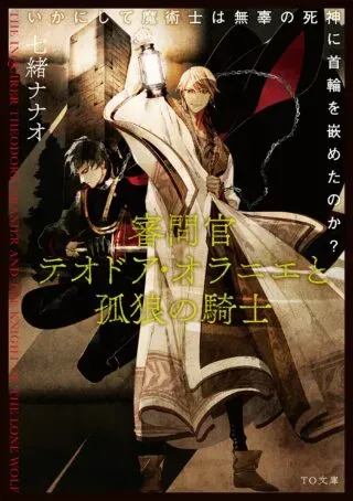 Shinmonkan Theodore Oranie to Koorou no Kishiの漫画表紙