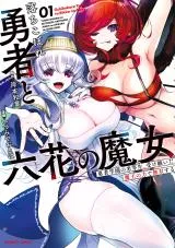 Ochikobore Yuusha to Rikka no Majoの漫画表紙