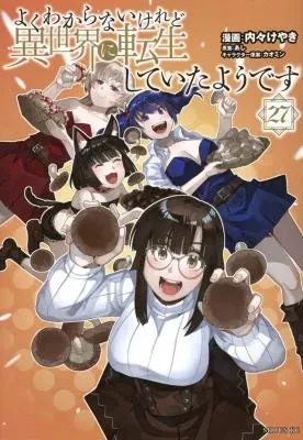 Yoku Wakaranai Keredo Isekai ni Tensei Shiteita You Desuの漫画表紙