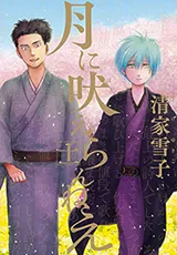 Tsuki ni Hoeran neeの漫画表紙
