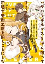 PowerHara Guild Master wo Bunnagutte Black Seiken Guild wo Kubi ni Natta no de, Henkyou de Seiken Koubou wo Hiraku Koto ni shitaの漫画表紙