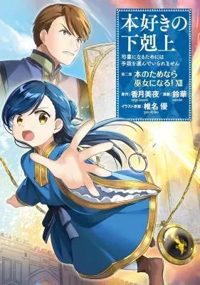 Honzuki no Gekokujou Part 2の漫画表紙