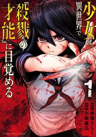 Shoujo wa Isekai de Satsuriku no Sainou ni Mezameruの漫画表紙