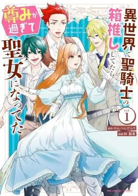 Isekai de Seikishi no Hakooshi Shitetara Toutomi ga Sugite Seijo ni Nattetaの漫画表紙