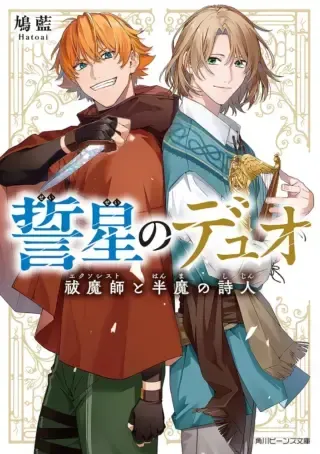 Seisei no Duo - Exorcist to Hanma no Shijinの漫画表紙