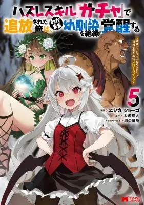Hazure Skill "Gacha" de Tsuihou Sareta Ore wa, Wagamama Osananajimi o Zetsuen Shi Kakusei Suruの漫画表紙