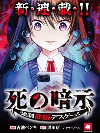 Shi no Anji Kyousei Saimin Death Gameの漫画表紙