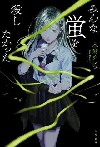 Minna Hotaru wo Koroshitakattaの漫画表紙