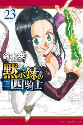 Mokushiroku no Yonkishiの漫画表紙