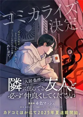 Nyuukyo Jouken: Tonari ni Sunderu Yuujin to Kanarazu Nakayoku Shite Kudasaiの漫画表紙