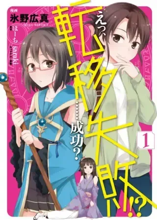 Eh, Ten'i Shippai! ?...... Seikou?の漫画表紙