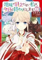 Jimi de Medatanai Watashi wa, Kyou de Owari ni shimasu.の漫画表紙
