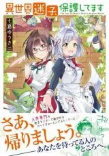 Isekai Maigo, Hogo shitemasuの漫画表紙