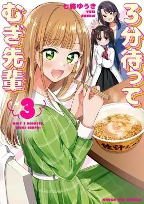 3-bu Matte Mugi-senpaiの漫画表紙