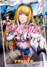 Cos wa Midara na Kamenの漫画表紙