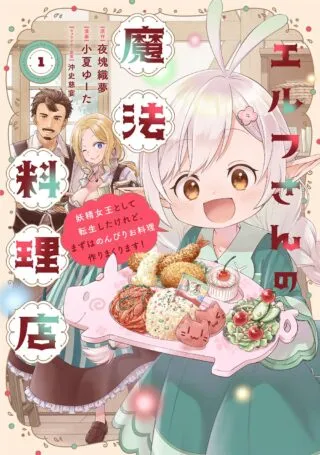 Elf-san no Mahou Ryouriten: Yousei Joou to shite Tensei Shita keredo, Mazu wa Nonbiri Oryouri Tsukurimakurimasu!の漫画表紙