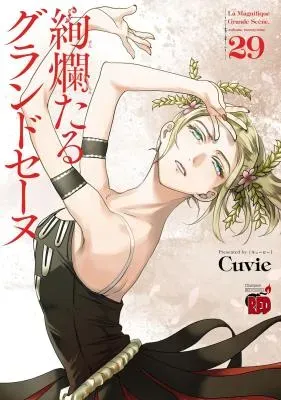 Kenrantaru Grande Scèneの漫画表紙