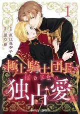 Gokujou Kishi Danchou no Yuruginai Dokusen Aiの漫画表紙