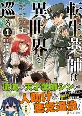 Tensei Kusushi wa Isekai o Meguruの漫画表紙