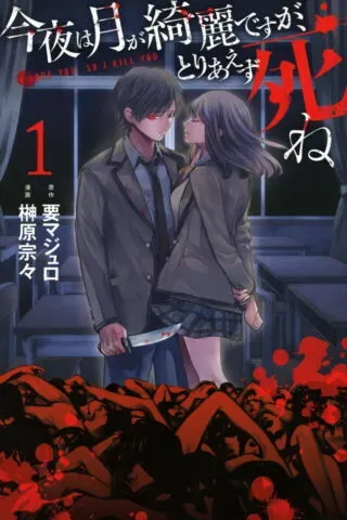 Konya wa Tsuki ga Kirei Desu ga, Toriaezu Shineの漫画表紙