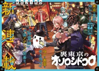 Ura Toukyou no Osoroshidokoroの漫画表紙