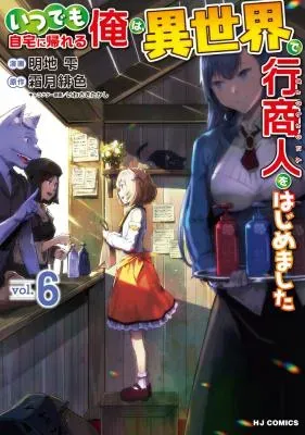 Itsudemo Jitaku ni Kaerareru Ore wa, Isekai de Gyoushounin o Hajimemashitaの漫画表紙